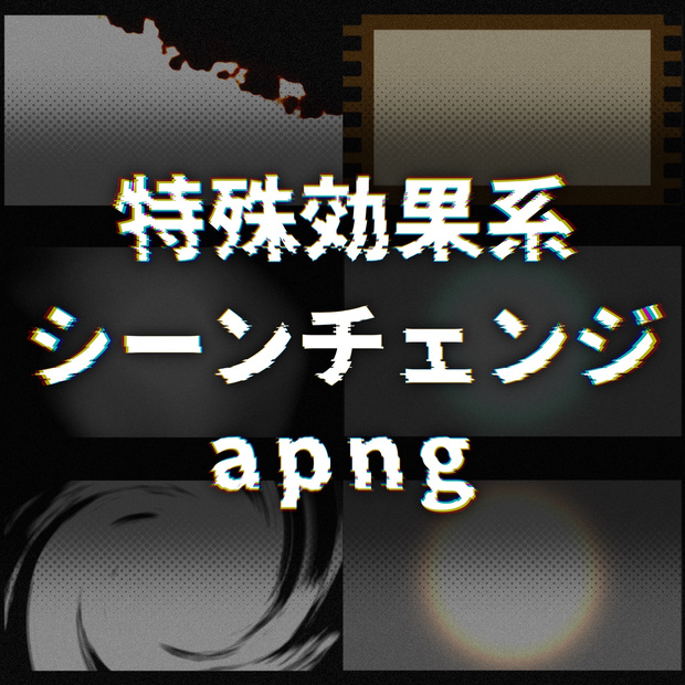 特殊効果系シーンチェンジapng