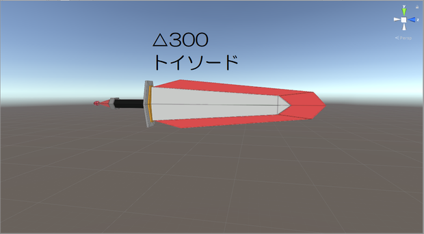 【VRChat想定】△300　トイソードモデル