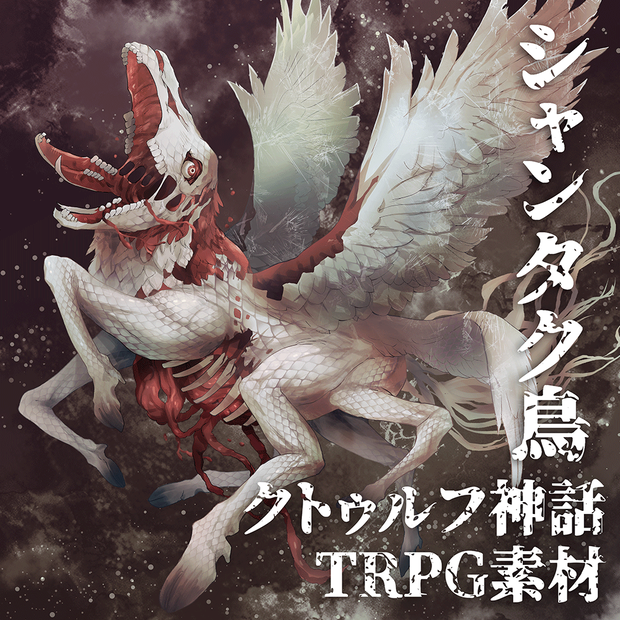 CoC用クトゥルフ神話生物素材「シャンタク鳥」