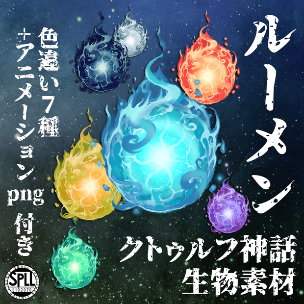 クトゥルフ神話生物素材「ルーメン」SPLL:E192070