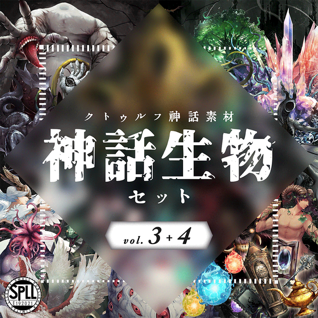 クトゥルフ神話生物素材「神話生物セットVol3+4」SPLL:E192021