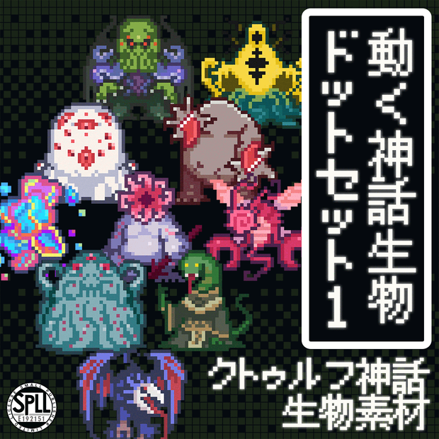 動くクトゥルフ神話生物ドットセット1 SPLL:E192151