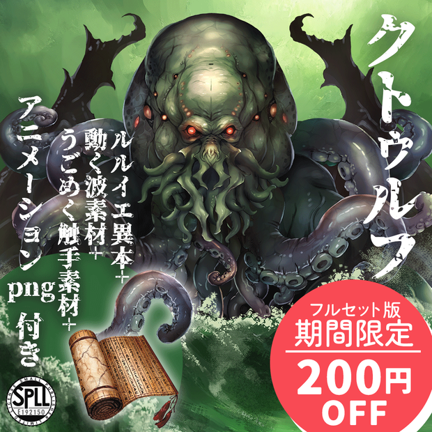 クトゥルフ神話生物素材「クトゥルフ」SPLL:E192150