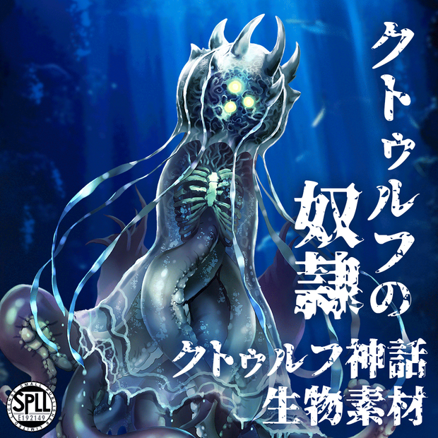 クトゥルフ神話生物素材「クトゥルフの奴隷」SPLL:E192149