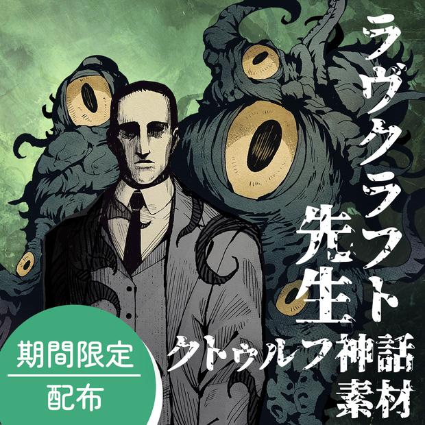 期間限定配布素材「ラヴクラフト先生」