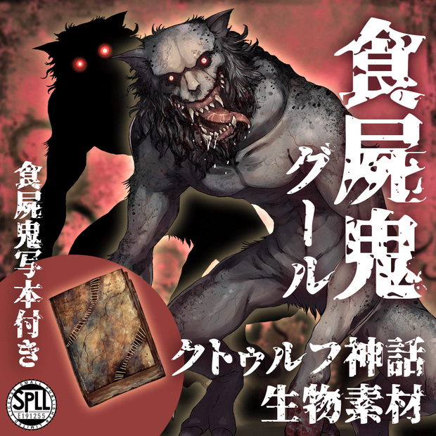 クトゥルフ神話生物素材「食屍鬼」SPLL:E191255