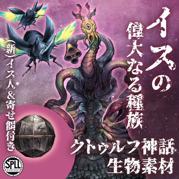 クトゥルフ神話生物素材「イスの偉大なる種族」SPLL:E191254