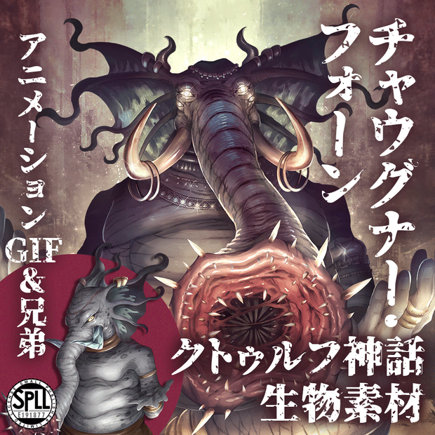 クトゥルフ神話生物素材「チャウグナー・フォーン」SPLL:E191877