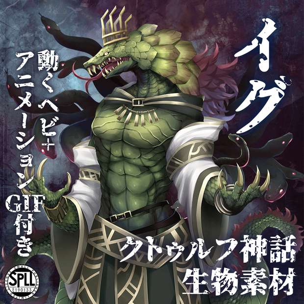クトゥルフ神話生物素材「イグ」SPLL:E190133