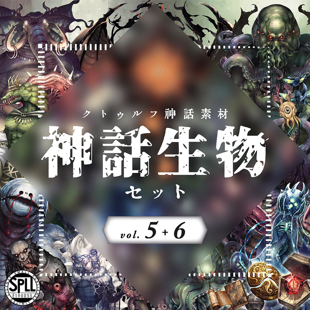 クトゥルフ神話生物素材「神話生物セットVol5+6」SPLL:E190855