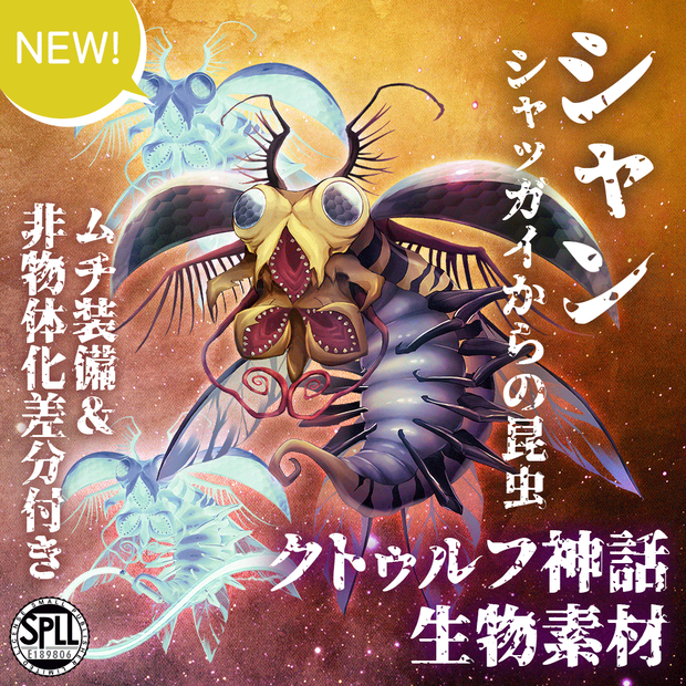 クトゥルフ神話生物素材「シャン～シャッガイからの昆虫」SPLL:E189806