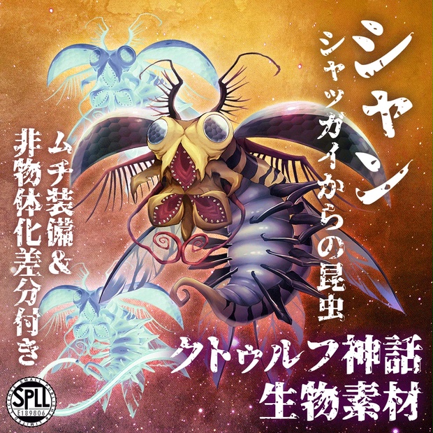 クトゥルフ神話生物素材「シャン～シャッガイからの昆虫」SPLL:E189806