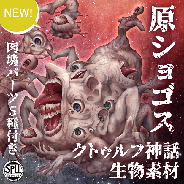 クトゥルフ神話生物素材「原ショゴス」SPLL:E189808