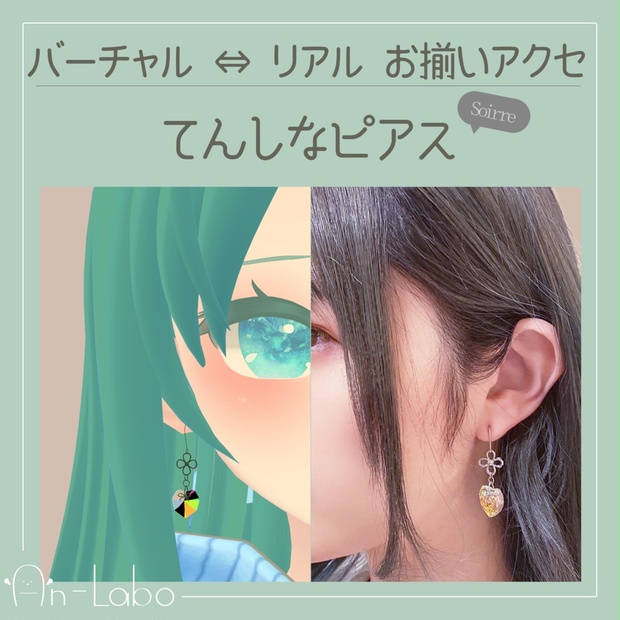 An Lumi バーチャル リアルお揃い ハートのイヤーアクセ てんしなピアス Soiree Van Labo Booth
