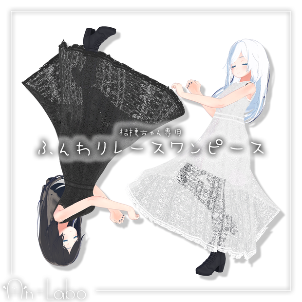 【桔梗ちゃん専用】ふんわりレースワンピース #あんらぼぶい