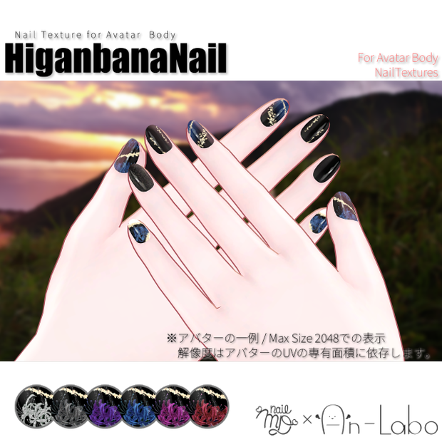 【200アバター以上対応】HiganbanaNail【ネイルテクスチャ】#あんらぼぶい