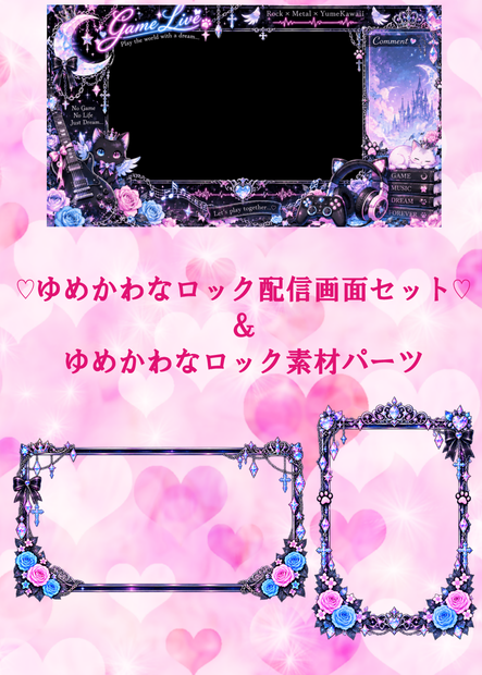 ♡ゆめかわロックなゲーム配信画面セット♡＆ゆめかわなロック素材パーツ☆ゲーム実況/雑談配信向け