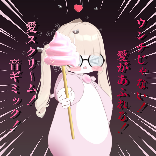 愛スクリ～ム音ギミックアクセサリー！