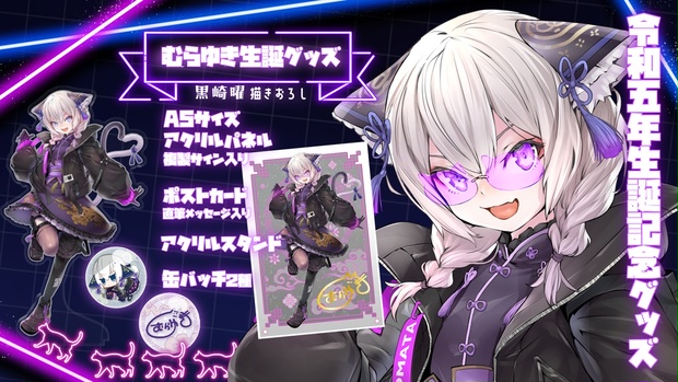 期間限定キャンペーン ゆきむら 2022 生誕記念 アクリルスタンド 直筆