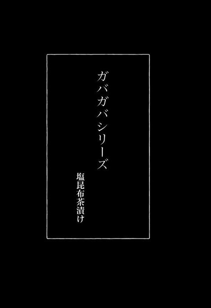 ガバガバシリーズ 文庫本 塩昆布茶漬け Booth