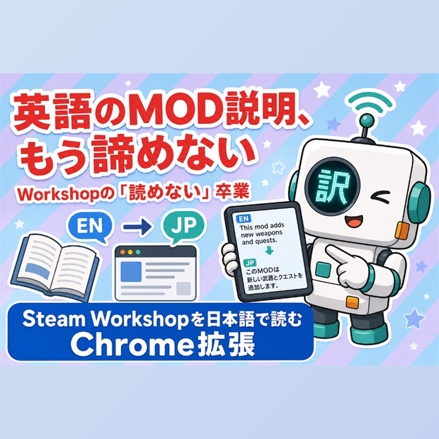 Steam Workshop JP Translator MOD説明を日本語で読む｜Chrome拡張（要約つき）