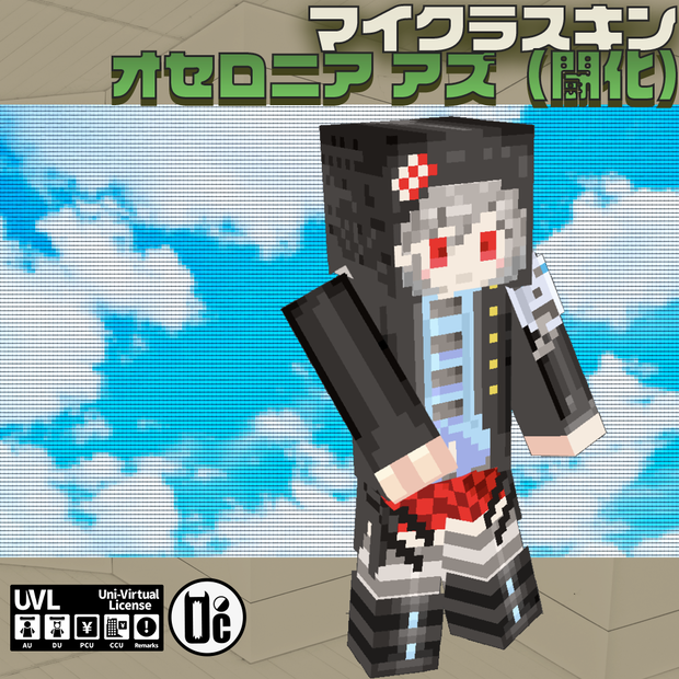 【マインクラフトスキン】オセロニア アズ闘化）
