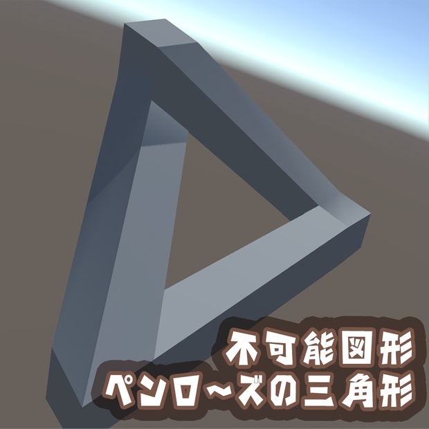 不可能図形 立体ペンローズの三角形 Penrose Triangle 月森イズミやbooth店 Booth