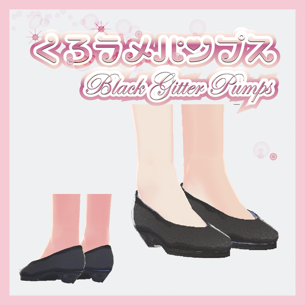 （β版）"VRoid" Black Gitter Pumps // 黒ラメパンプス