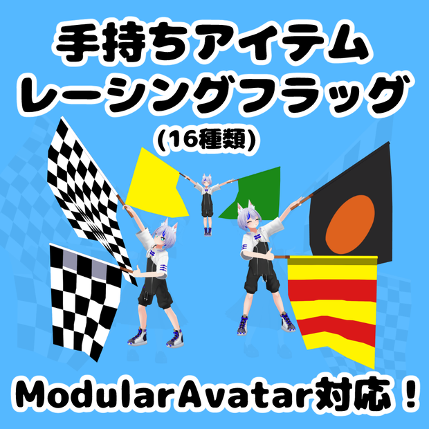 手持ちアイテム「レーシングフラッグ(16種類)」【MA対応・VRChat想定】