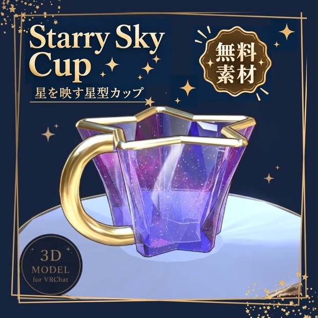 ★FREE★【VRC想定】starry sky cup