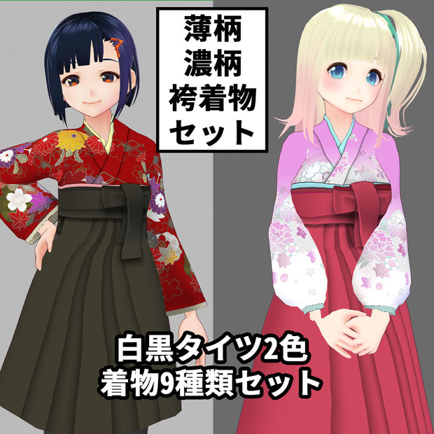たくさん！VRoid・セシル変身用 袴 着物セット　★正式版タイツ追加