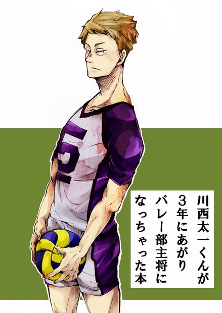 川西太一くんが3年にあがりバレー部主将になっちゃった本 朝メシ茶ヅケ Booth