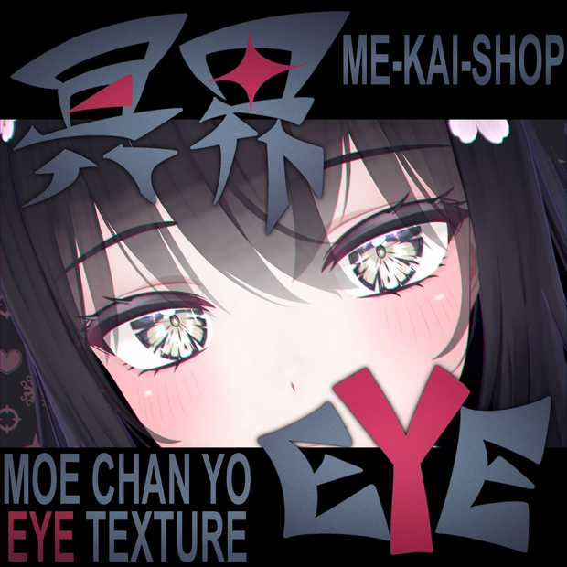 VRChatテクスチャ素材　萌用瞳テクスチャ　冥界EYE