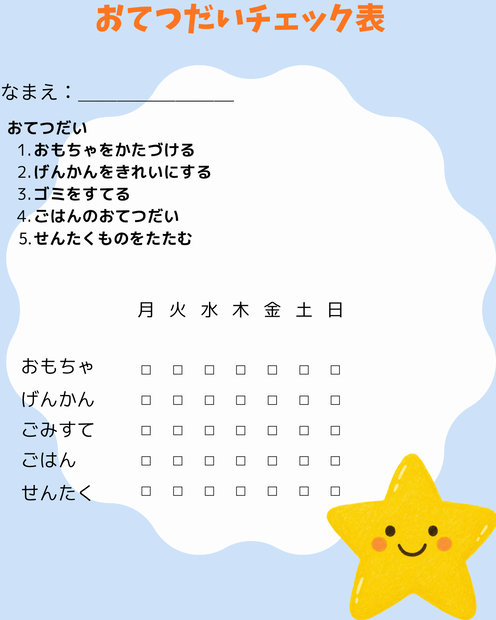 子供のおてつだいチェック表