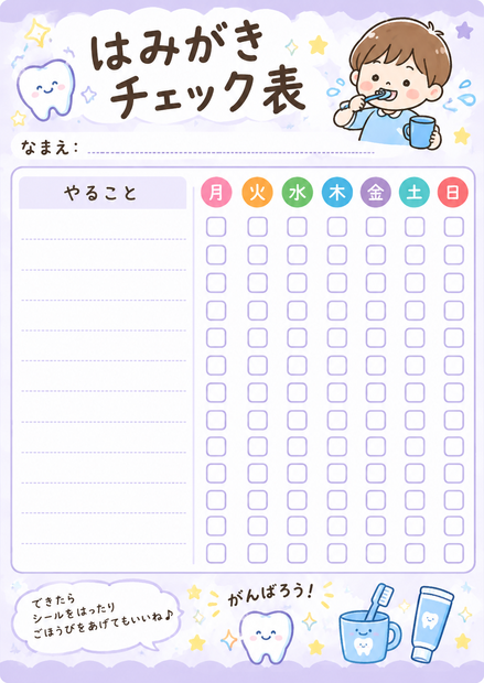 はみがきチェック表