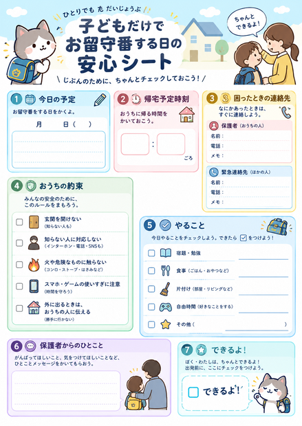 子供だけでお留守番する日の安心シート