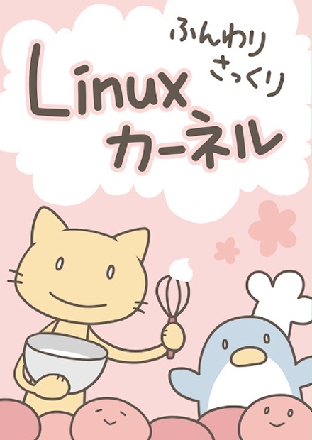 ふんわりさっくりLinuxカーネル - かまずにまるのみ - BOOTH