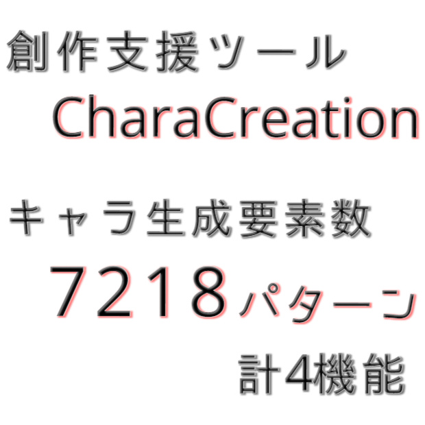 創作支援ツール『CharaCreation』  free DL可