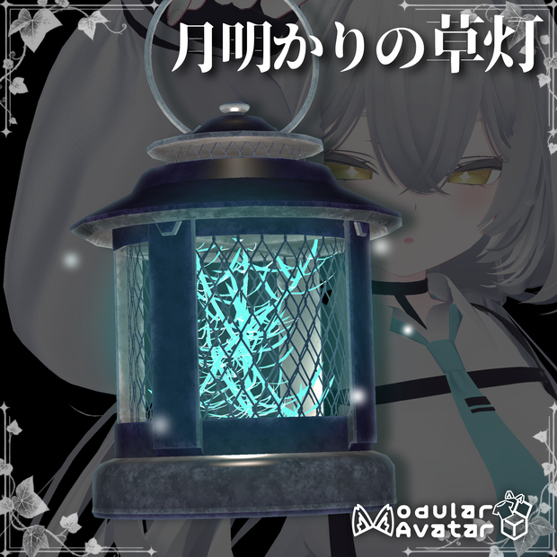 月明かりの草灯