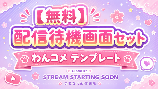 Pastel Dreamy Waiting｜配信待機画面セット わんコメ テンプレート【無料】