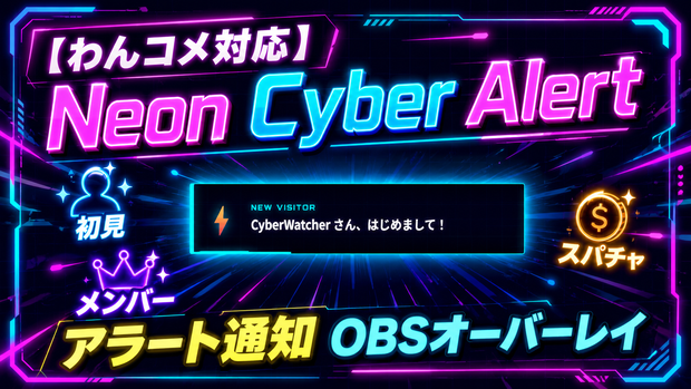 【わんコメ対応】Neon Cyber Alert｜初見・メンバー・スパチャ アラート通知 OBSオーバーレイ