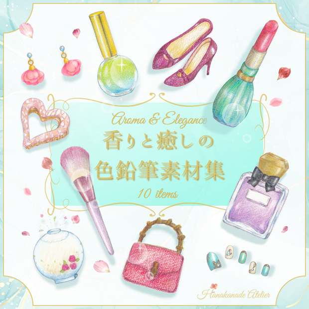 Omekashi&Fragrance vol.1　香りと癒しの色鉛筆画素材集