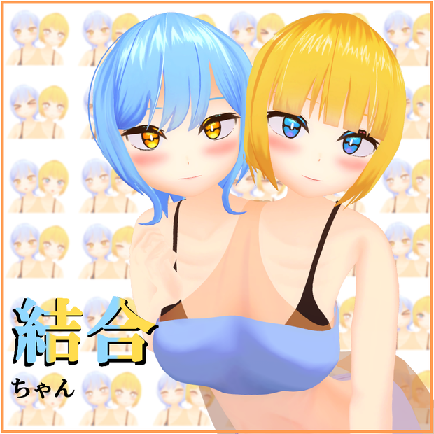 結合ちゃん