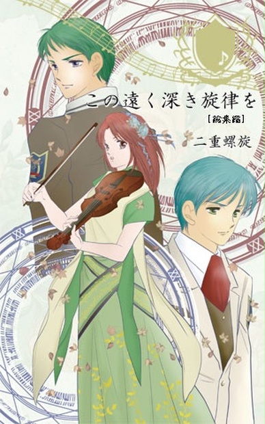 金色のコルダ 月森 香穂子 土浦 この遠く深き旋律を 二重螺旋作二次創作の通販 Booth