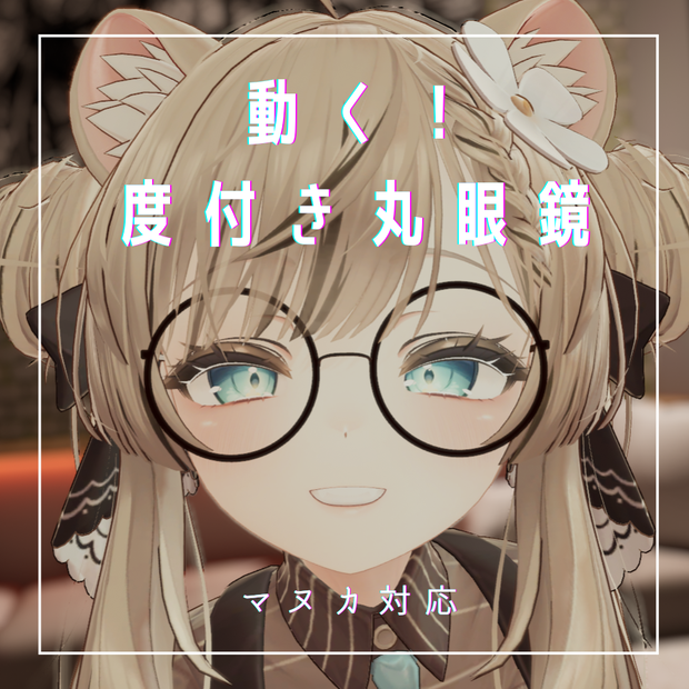 【マヌカ対応】動く！度付き丸眼鏡 ver.2.0