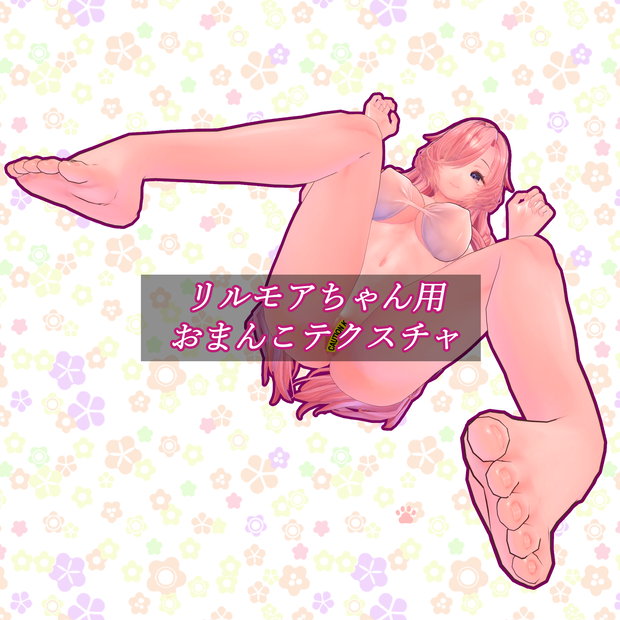 【Liloumois】リルモワちゃん専用おまんこテクスチャ