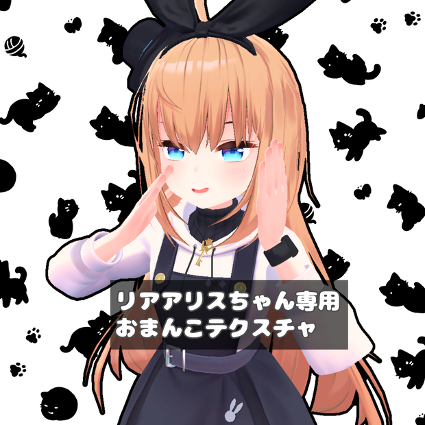 【RearAlice】リアアリスちゃん専用おまんこテクスチャ