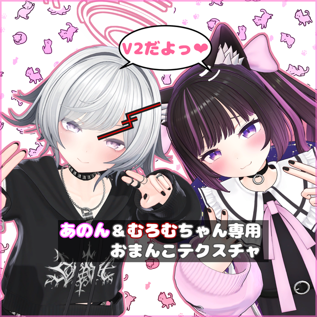 【Anon＆Muromu】あのん＆むろむちゃん専用おまんこテクスチャ