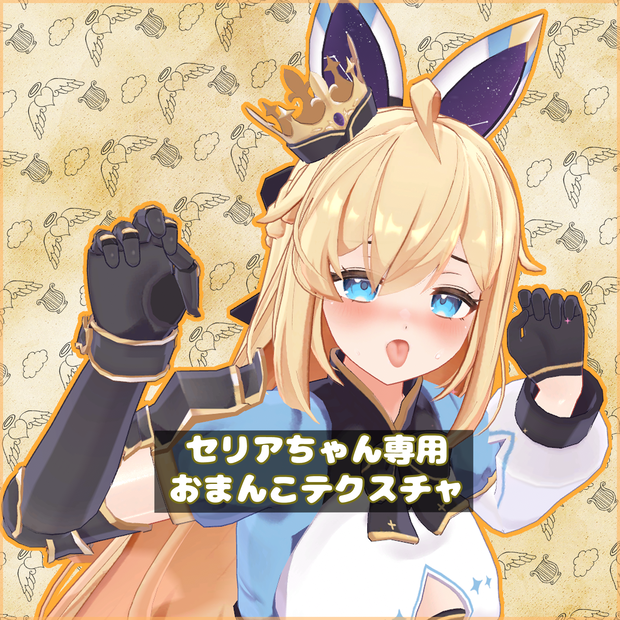 【Seria】セリアちゃん専用おまんこテクスチャ