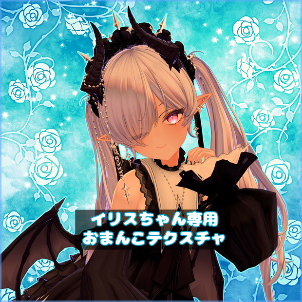 【Iris】イリスちゃん専用おまんこテクスチャ